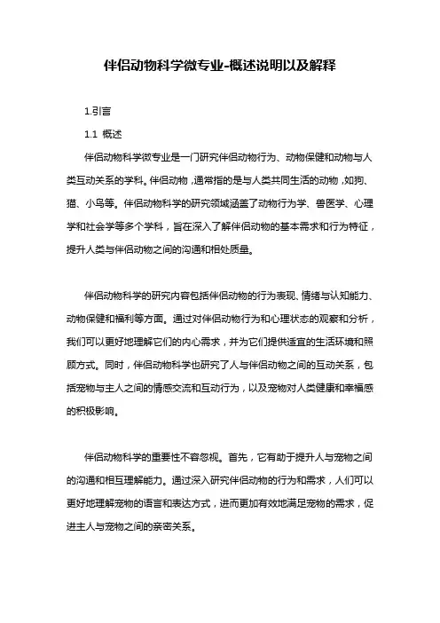 伴侣动物科学微专业-概述说明以及解释