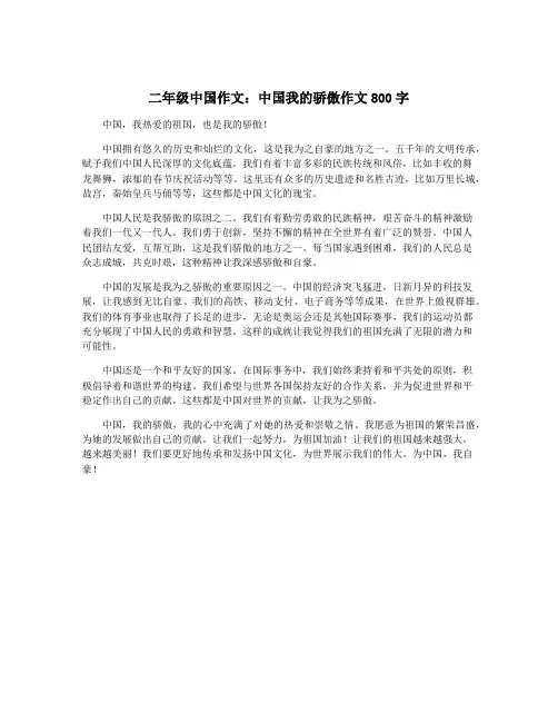 二年级中国作文：中国我的骄傲作文800字