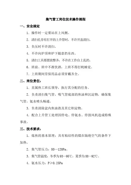 集气管工岗位技术操作规程