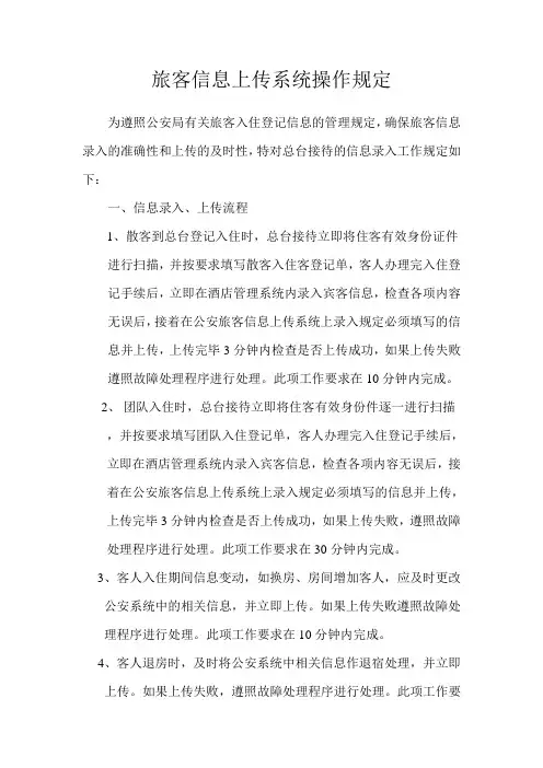 酒店前台旅客信息上传系统操作规定