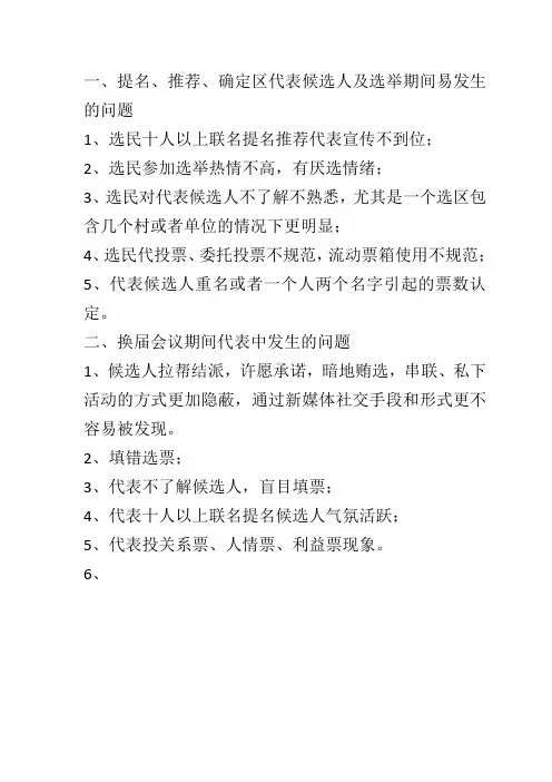人大代表换届期间需要把握注意的问题
