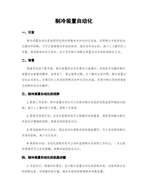 制冷装置自动化