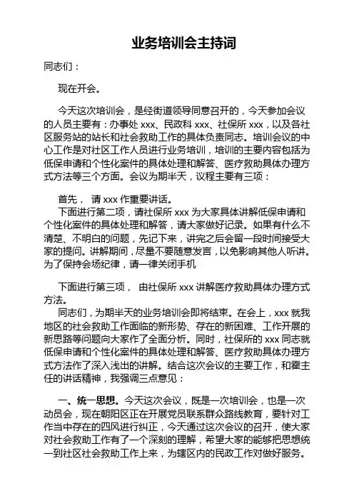 民政工作业务培训会主持词