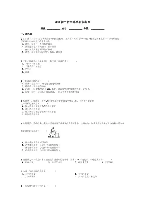 浙江初二初中科学期末考试带答案解析
