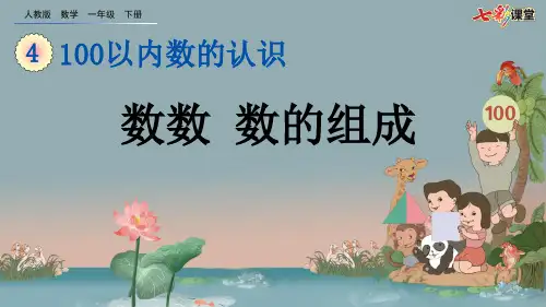 22.新人教版一年级数学下册4.1 数数 数的组成(优质课件)