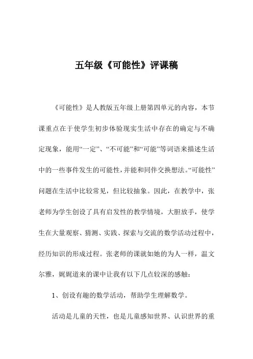 五年级《可能性》评课稿