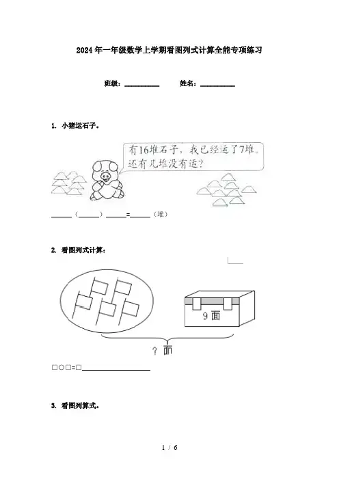 2024年一年级数学上学期看图列式计算全能专项练习