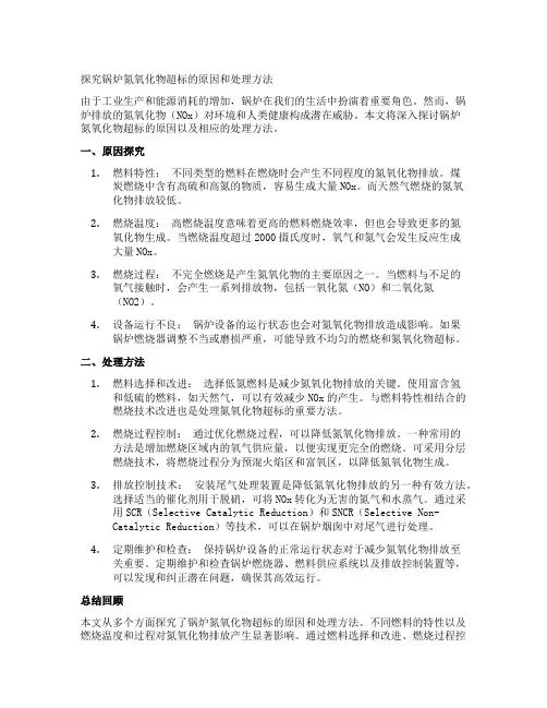 探究锅炉氮氧化物超标的原因和处理方法