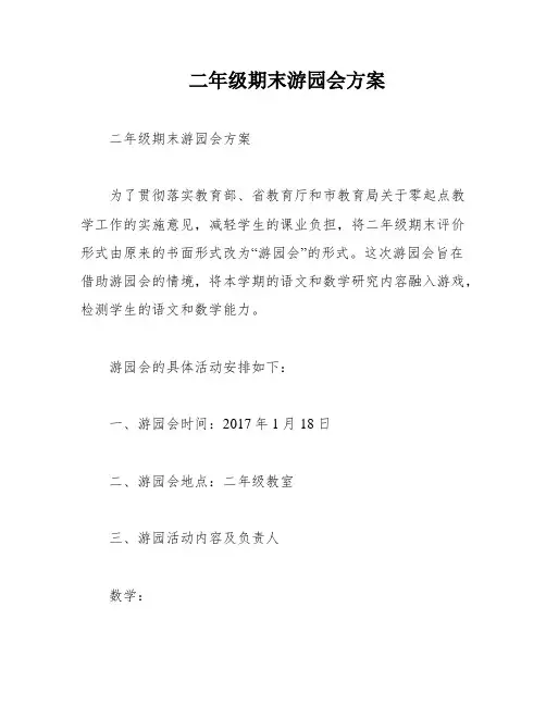 二年级期末游园会方案