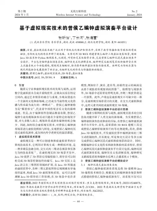 基于虚拟现实技术的曾侯乙编钟虚拟演奏平台设计