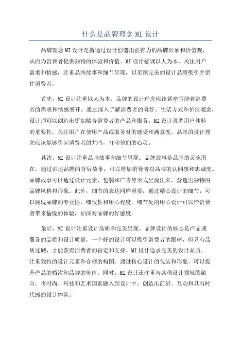 什么是品牌理念MI设计