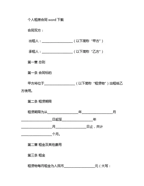 个人租房合同word下载