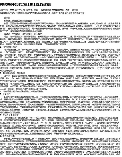 房屋建筑中清水混凝土施工技术的应用