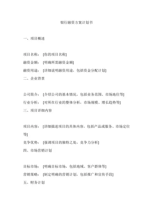 银行融资方案计划书