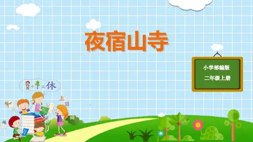 部编版二年级上册语文《夜宿山寺》PPT教学课件