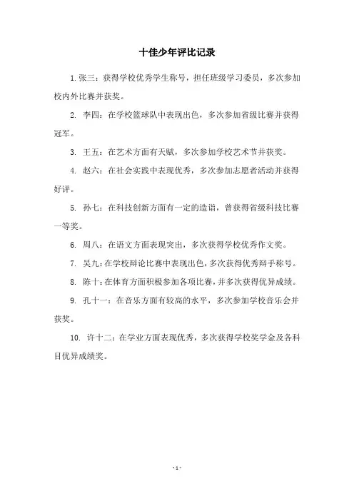 十佳少年评比记录