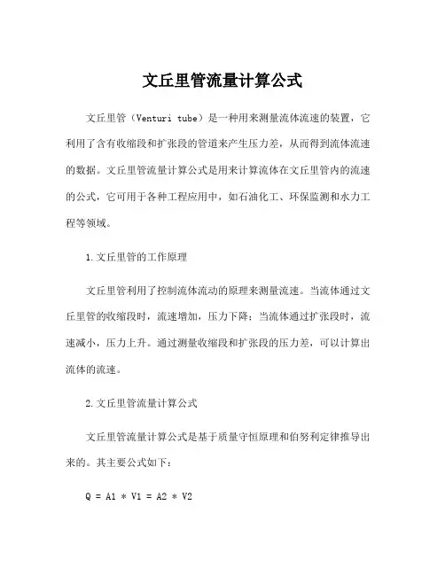 文丘里管流量计算公式