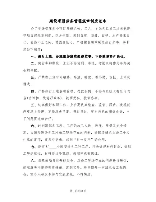 建设项目劳务管理规章制度范本(6篇)