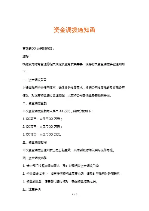 资金调拨通知函