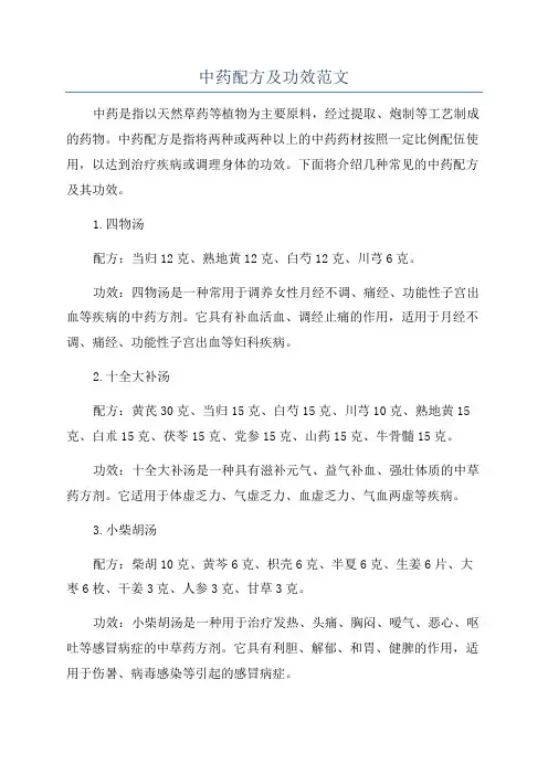 中药配方及功效范文