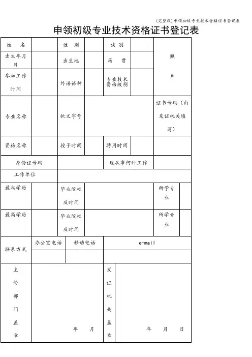 (完整版)申领初级专业技术资格证书登记表