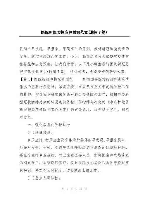 医院新冠防控应急预案范文(通用7篇)