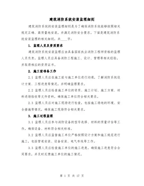 建筑消防系统安装监理细则（4篇）