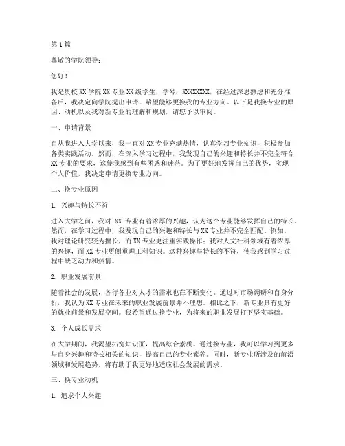 专业换方向申请书模板(3篇)