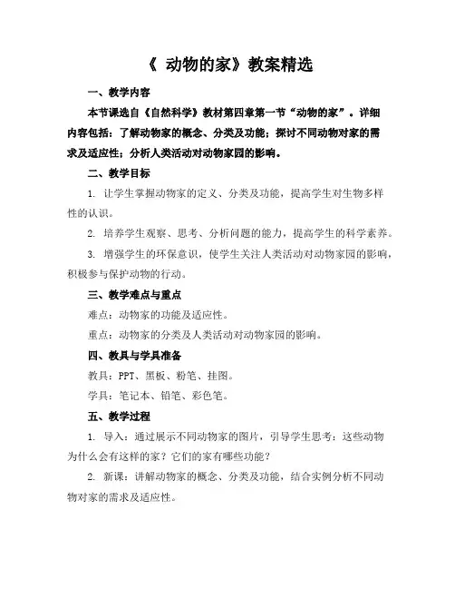 《动物的家》教案