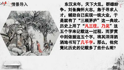 《三顾茅庐》ppt课件