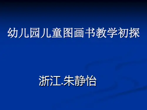 幼儿园大班绘本教学初探