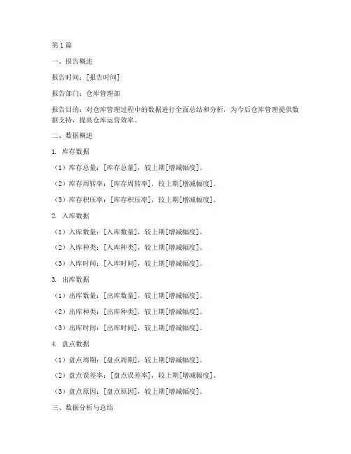 仓管数据总结报告范文(3篇)