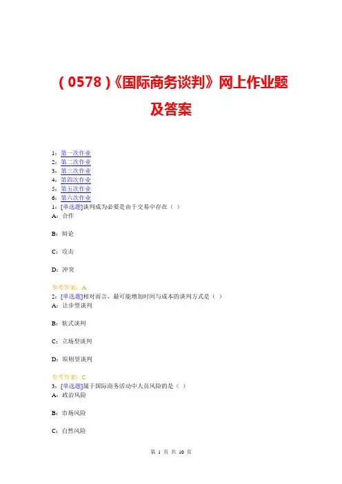 (0578)《国际商务谈判》网上作业题及答案