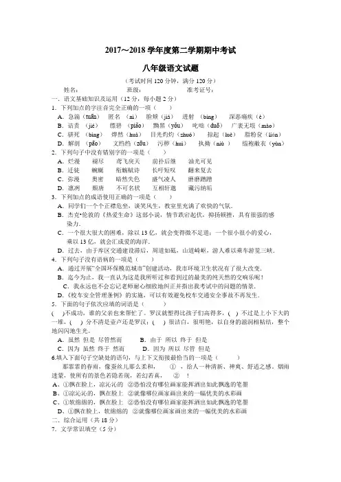 2017～2018学年八年级下学期期中考试语文试卷