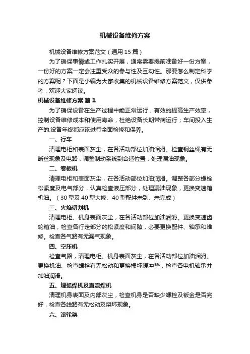 机械设备维修方案范文（通用15篇）
