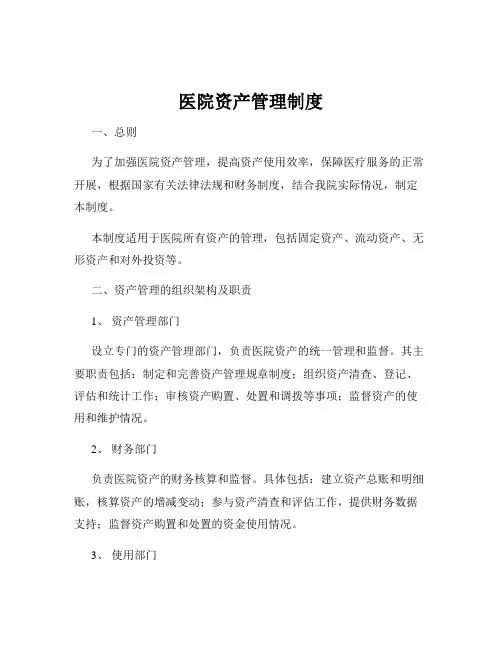 医院资产管理制度