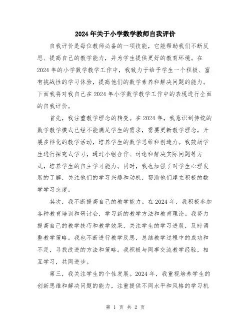 2024年关于小学数学教师自我评价