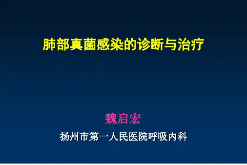 医学--肺部真菌感染的诊断与治疗