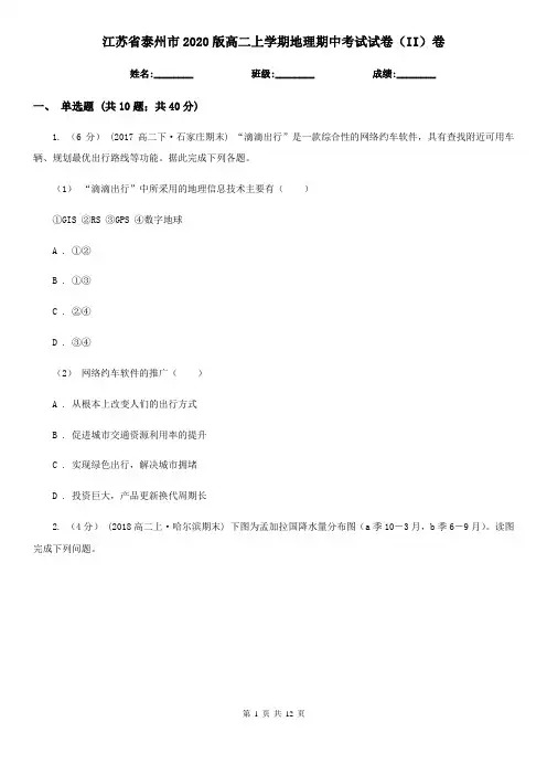 江苏省泰州市2020版高二上学期地理期中考试试卷(II)卷