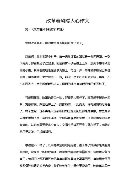改革春风暖人心作文