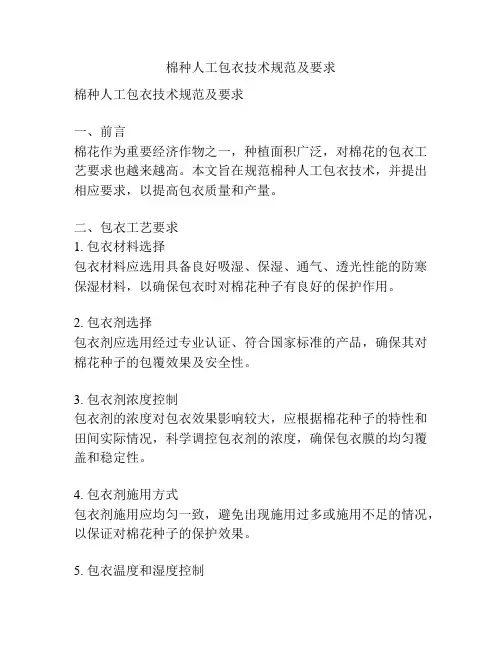 棉种人工包衣技术规范及要求