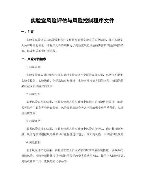 实验室风险评估与风险控制程序文件