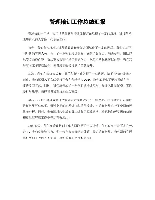 管理培训工作总结汇报