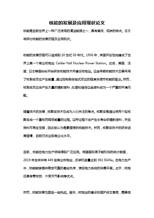 核能的发展及应用现状论文