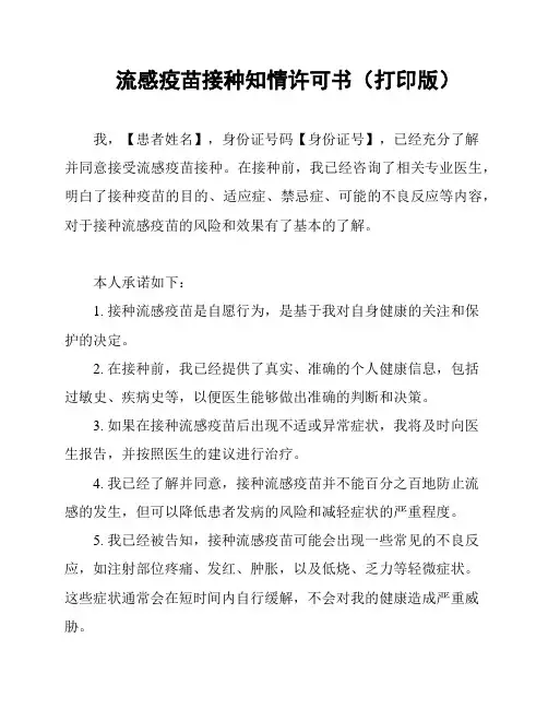 流感疫苗接种知情许可书(打印版)