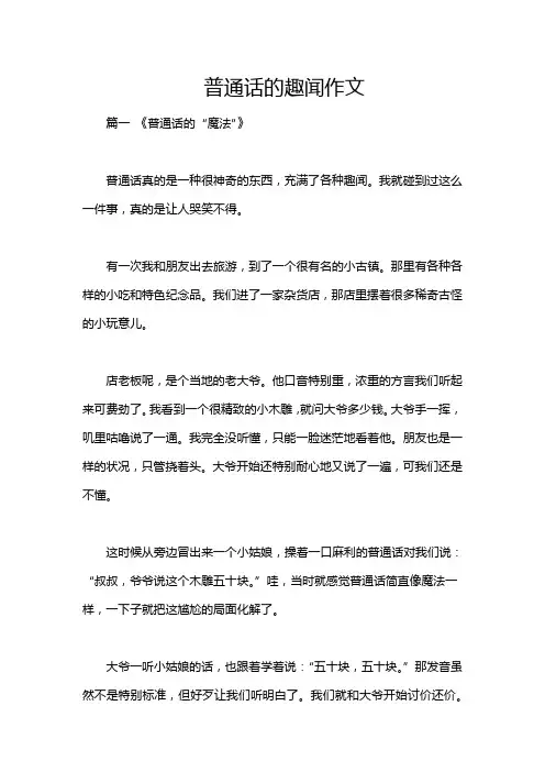 普通话的趣闻作文
