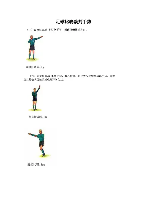 足球比赛裁判哨声旗示和手势