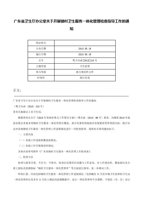 广东省卫生厅办公室关于开展镇村卫生服务一体化管理检查指导工作的通知-粤卫办函[2013]215号