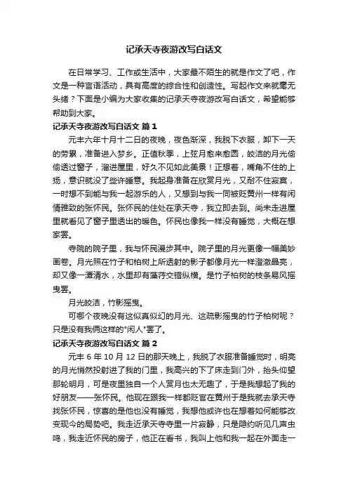 记承天寺夜游改写白话文（精选28篇）