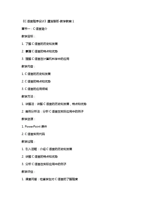 《C语言程序设计》谭浩强版-教学教案k